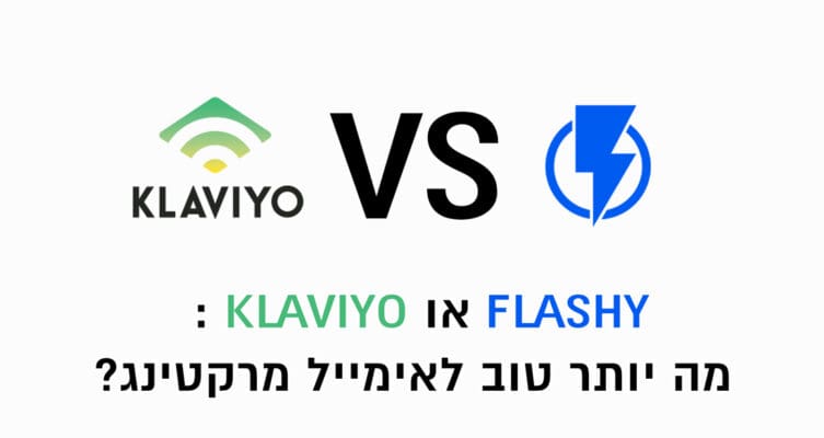 Flashy או Klaviyo : מה יותר טוב לאימייל מרקטינג?