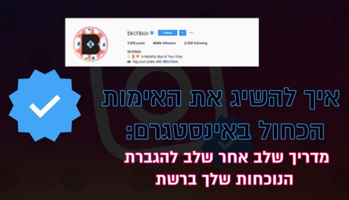 איך להשיג את האימות הכחול באינסטגרם