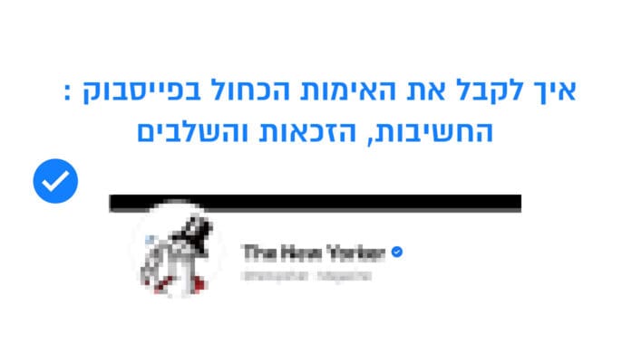 איך לקבל את האימות הכחול בפייסבוק