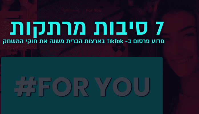 7 סיבות מדוע פרסום ב-TikTok בארצות הברית משנה את חוקי המשחק